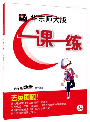 2017春一课一练·六年级数学（第二学期）