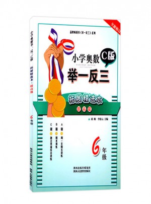 小学奥数举一反三拓展精选本:提高篇(C版)6年级