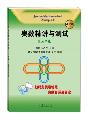 奥数精讲与测试（修订版，6年级）
