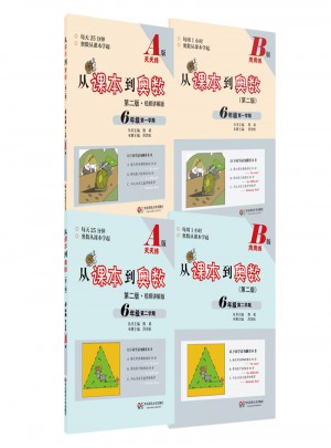 从课本到奥数·六年级套装（第二版）（全四册）