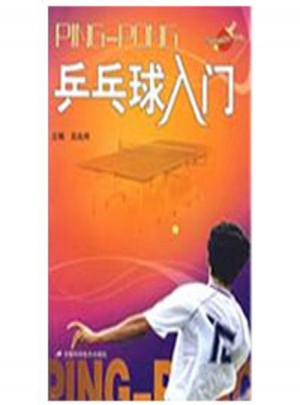 乒乓球入门