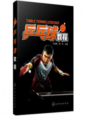 乒乓球教程图书