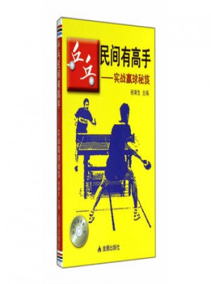 乒乓民间有高手 实战赢球秘笈