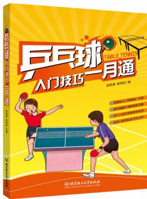 乒乓球入门技巧一月通图书