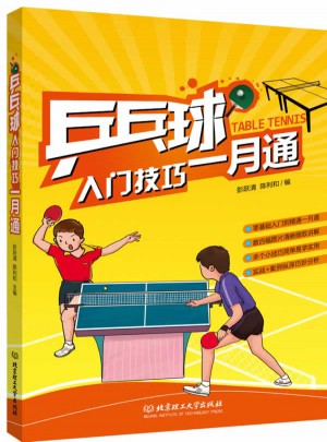 乒乓球入门技巧一月通