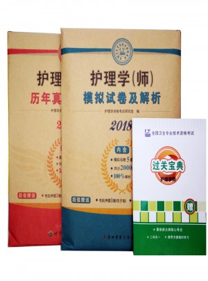 护理学（师）2018教材配套模拟试卷+历年真题及解析（2册套装）