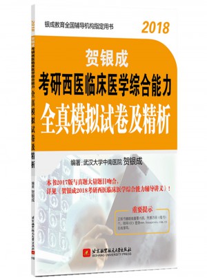 北航贺银成2018考研西医临床医学综合能力 全真模拟试卷及精析