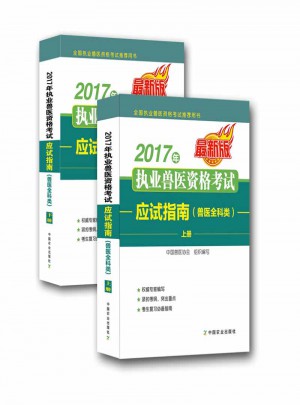 2017年执业兽医资格考试应试指南(兽医全科类)