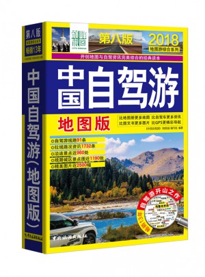 中国自驾游(地图版)(第八版)图书
