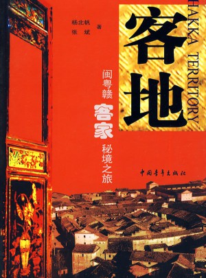 客地：闽粤赣客家秘境之旅
