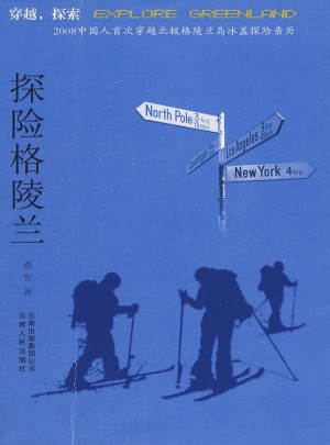 探险格陵兰图书
