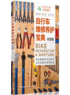 自行车维修养护宝典-初级版图书