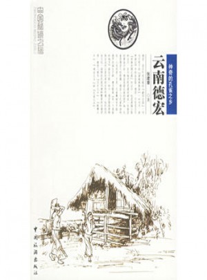 云南德宏：中国秘境之旅