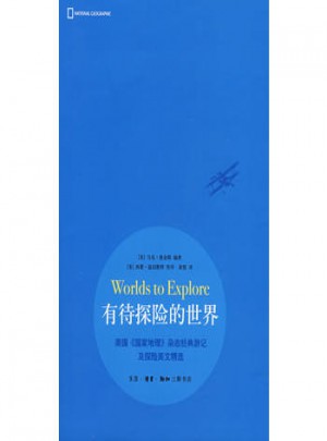 有待探险的世界图书