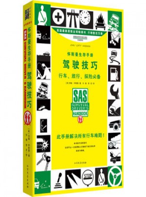 怀斯曼生存手册:驾驶技巧图书
