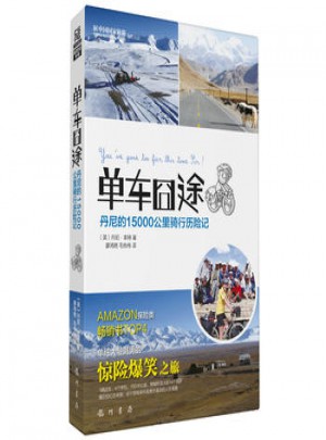 单车囧途-丹尼的15000公里骑行历险记图书