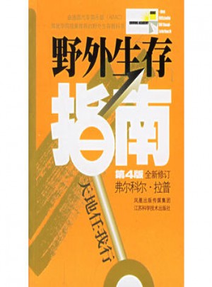 野外生存指南图书