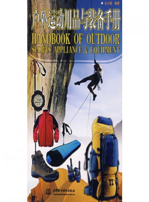 户外运动用品与装备手册