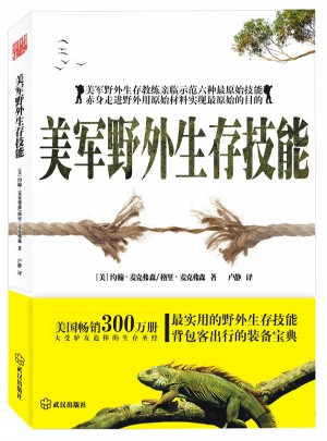 美军野外生存技能
