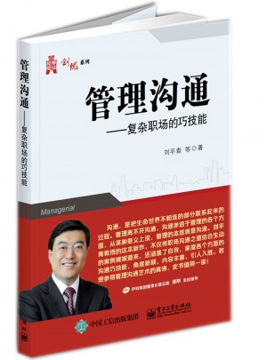 管理沟通：复杂职场的巧技能图书