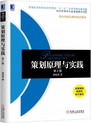 策划原理与实践（第2版）