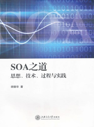 SOA之道：思想、技术、过程与实践