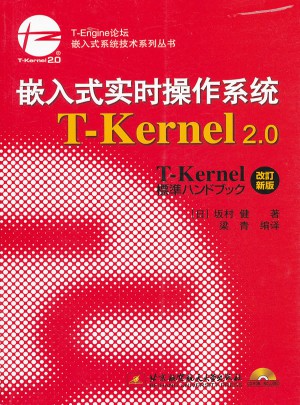 嵌入式实时操作系统T：Kernel 2.0图书