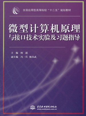 微型计算机原理与接口技术实验及习题指导