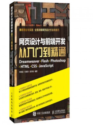 网页设计与前端开发从入门到精通