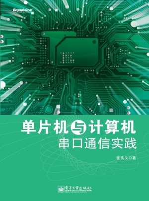单片机与计算机串口通信实践