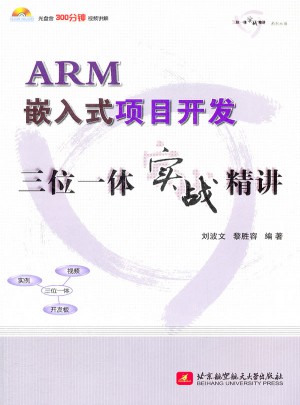 ARM嵌入式项目开发三位一体实战精讲