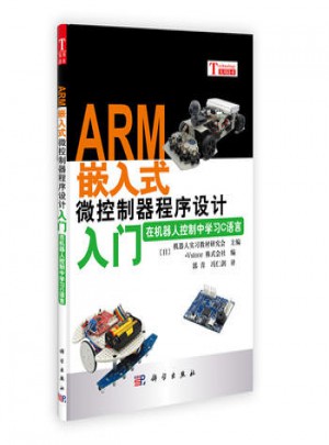 ARM嵌入式微控制器程序设计入门