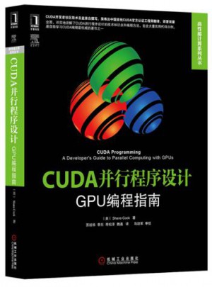 CUDA并行程序设计:GPU编程指南图书