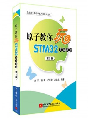 原子教你玩STM32寄存器版第2版图书
