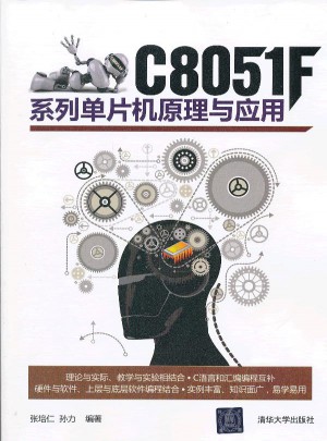 C8051F系列单片机原理与应用图书