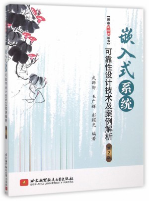 嵌入式系统性设计技术及案例解析(第2版)