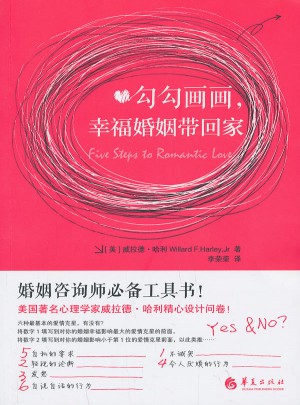 勾勾画画，幸福婚姻带回家图书