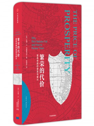 帝国几何·繁荣的代价：富有帝国的衰落与复兴图书
