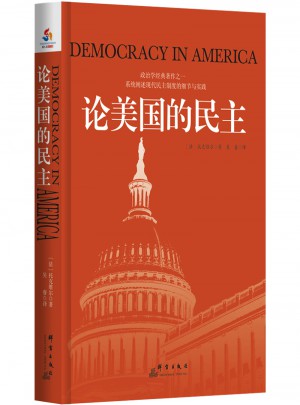 论美国的民主图书