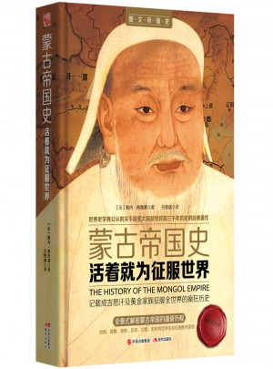 活着就为征服世界：蒙古帝国史（精装典藏版）图书