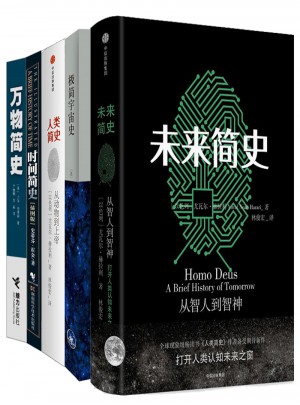 未来简史+人类简史+万物简史+时间简史+极简宇宙史（共5册 ）