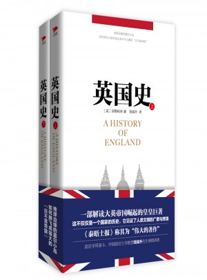 英国史（上下）