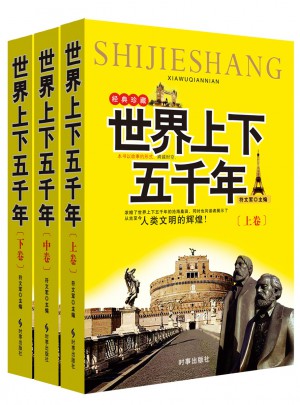 世界上下五千年（上中下经典珍藏)