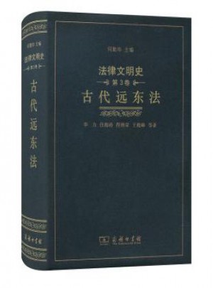 法律文明史(第3卷)：古代远东法