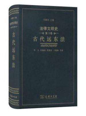 法律文明史(第3卷)：古代远东法图书