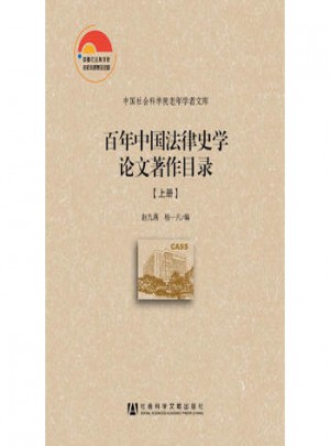 百年中国法律史学论文著作目录(上下)