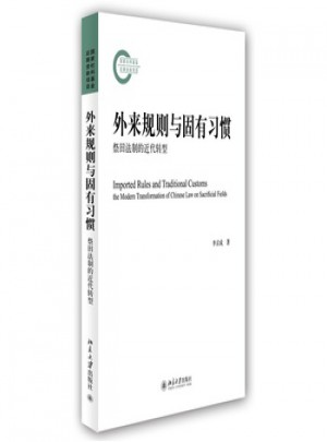 外来规则与固有习惯：祭田法制的近代转型