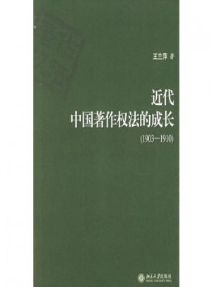 近代中国著作权法的成长（1903-1910）