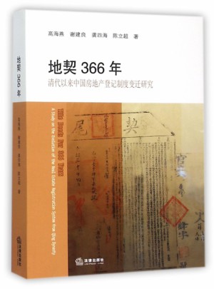 地契366年(清代以来中国房地产登记制度变迁研究)图书