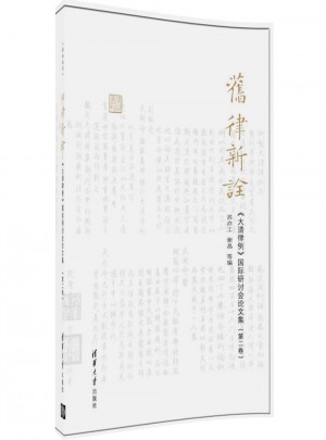 大清律例国际研讨会论文集（第二卷）